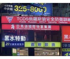 中和中山路物業管理推薦-中和保全物管、飯店式管理、特勤保全、社區保全｜亞馬遜國際物業&皇家遊騎兵保全＆黑水特勤保全