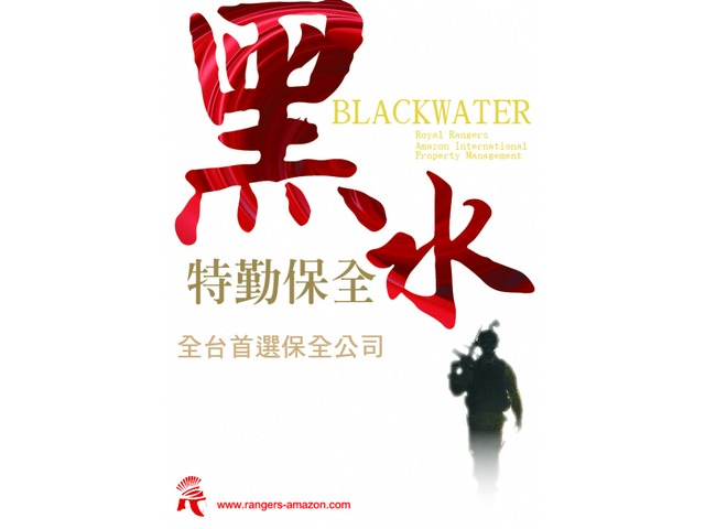 土城物業管理推薦-土城保全物管、飯店式管理、特勤保全｜亞馬遜國際物業&皇家遊騎兵保全＆黑水特勤保全