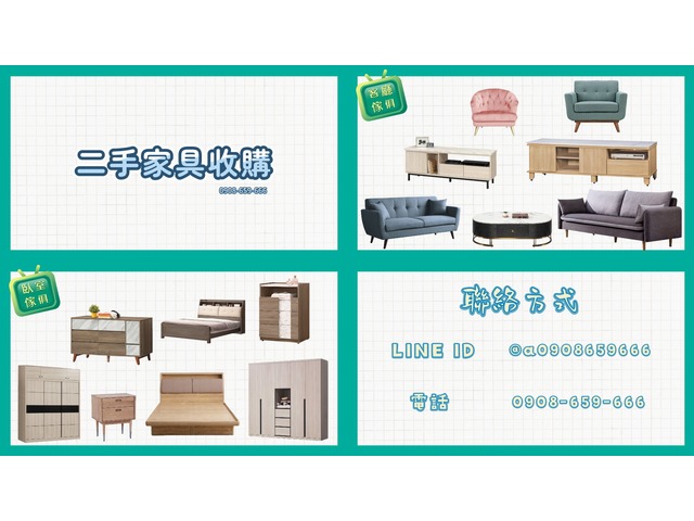 台北二手家具家電收購買賣0908659666