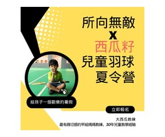 所向無敵x西瓜籽 兒童羽球夏令營
