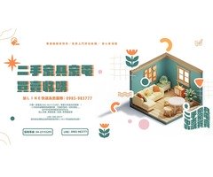 台中樂居二手家具 中古家具 家電 全省收購買賣 0985983777