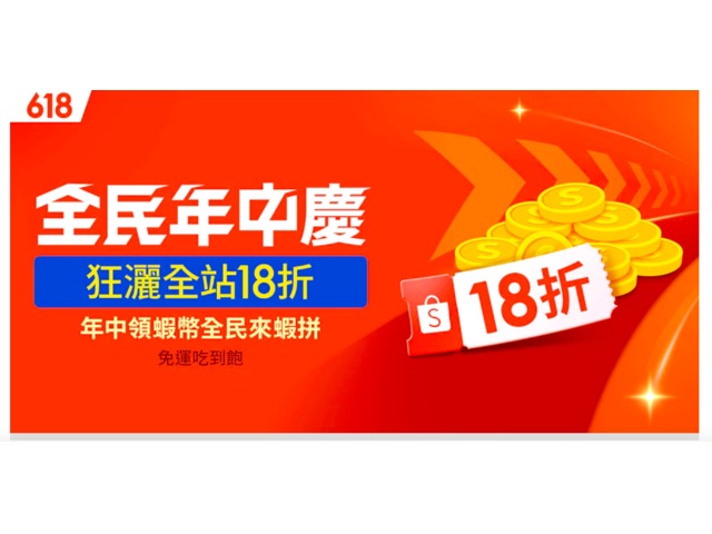 蝦皮618全民年中慶 限時加碼優惠券省更多