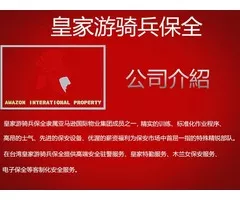 頭份物業管理推薦-頭份保全物管、飯店式管理、特勤保全｜亞馬遜國際物業&皇家遊騎兵保全＆黑水特勤保全