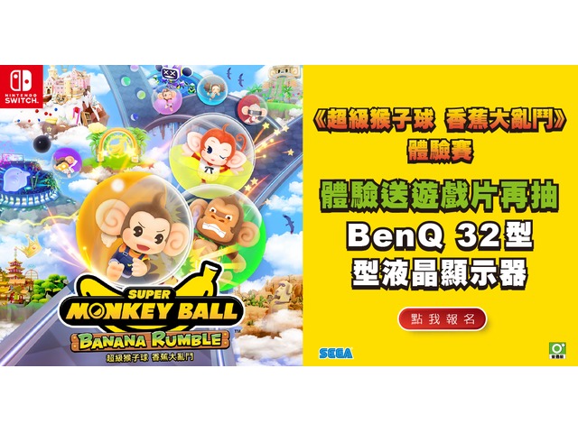 體驗抽BENQ螢幕，再送Switch遊戲片