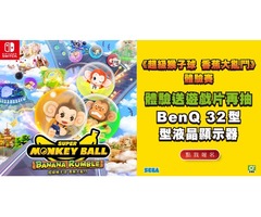 體驗抽BENQ螢幕，再送Switch遊戲片