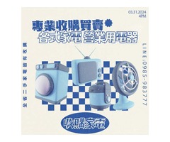 專業收購買賣 各式二手家電