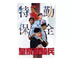 淡水保全-台灣北部首屈一指頂級豪宅物業保全｜特勤保全領導品牌｜Christine 克莉絲汀國際物業-黑水特勤保全