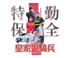 新竹新埔保全｜飯店式管理、特勤保全領導品牌-Amazon 亞馬遜國際物業-皇家遊騎兵保全