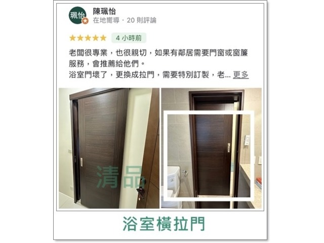 【清品 窗簾|鋼鋁門窗|居家宅修】台南市永康|門窗| 居家宅修|浴室橫拉門|廁所橫移門