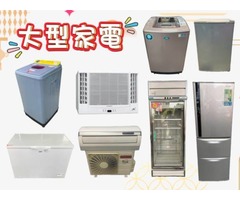 收購您用不到的各式家具、歐式家具、大型家電 (冰箱、窗型冷氣、分離式冷氣、洗衣機)電話0967060888