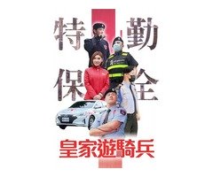 新竹南寮保全推薦-皇家遊騎兵保全&黑水保全-市場首席精銳部隊正式進入臺灣保安市場
