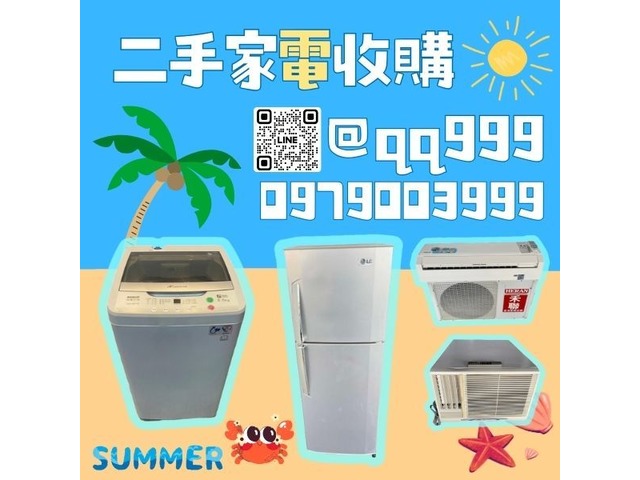 大台中收購二手冷氣/冰箱/洗衣機0979003999