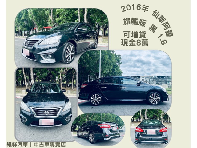 買車送現金 2016年 日產 仙草阿羅 1.8 黑 再退你現金8萬元喔！！！！