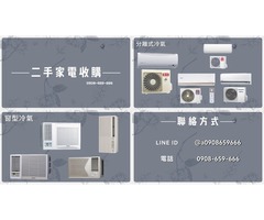 家中有用不到的家電讓您困擾嗎 歡迎找台北二手家具館 0908-659-666