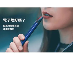 電子煙的雙面刃：健康福音還是隱形威脅？