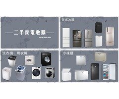 家中有用不到的家電讓您困擾嗎 歡迎找台北二手家具館 0908-659-666