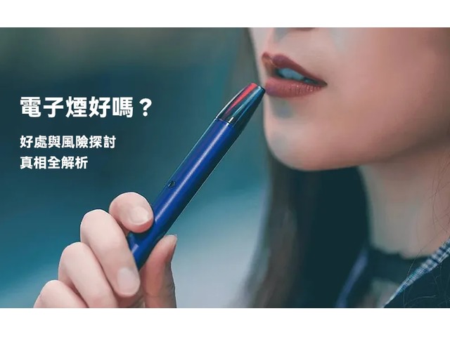 電子煙的雙面刃：健康福音還是隱形威脅？