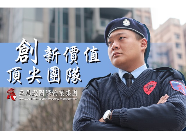 保全物業招標首選-優質豪宅保全秘書服務:亞馬遜國際物業