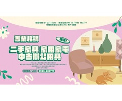 大台中樂居專業二手 家具 家電 ~收購 買賣~