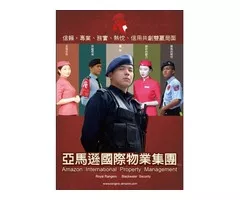 新店保全公司推薦-華人區首屈一指豪宅飯店式物業管理特勤保全領導品牌｜黑水特勤＆亞馬遜國際物業  