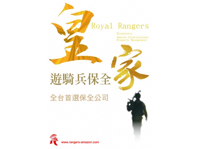 新竹南寮保全公司推薦-華人區首屈一指豪宅飯店式物業管理特勤保全領導品牌｜黑水特勤＆亞馬遜國際物業  