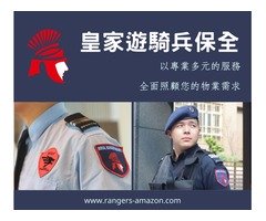 竹科保全推薦品牌-新竹科學園區物業管理-亞馬遜國際物業&黑水特勤保全&皇家遊騎兵保全&克莉絲汀國際物業
