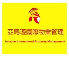 新竹寶山保全公司推薦-台灣首屈一指豪宅飯店式物業管理特勤保全領導品牌｜黑水特勤＆亞馬遜國際物業  