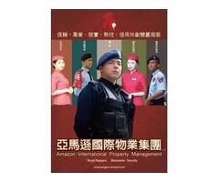 桃園大溪保全公司推薦-台灣首屈一指豪宅飯店式物業管理特勤保全領導品牌｜黑水特勤＆亞馬遜國際物業   