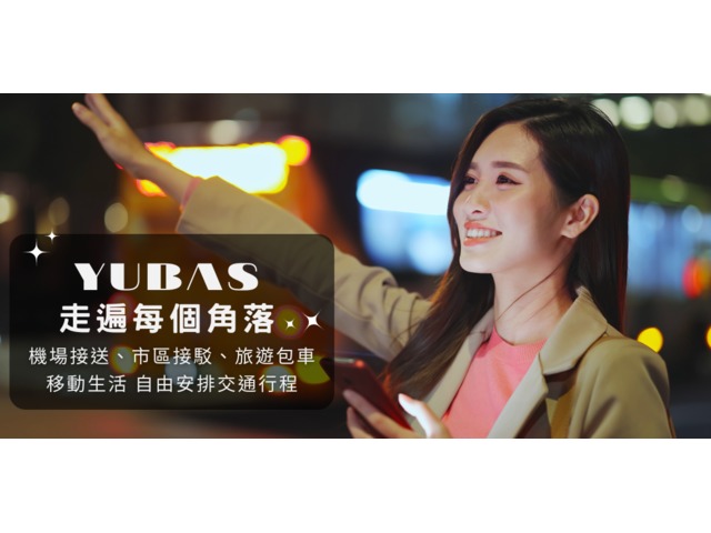 YUBAS尤巴斯車隊｜不用下載APP，用LINE輕鬆叫車/包車/機場接送