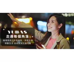 YUBAS尤巴斯車隊｜不用下載APP，用LINE輕鬆叫車/包車/機場接送