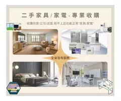 二手家具/家電專業收購就是免費估估估0967060888