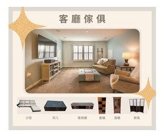 二手家具/家電專業收購就是免費估估估0967060888