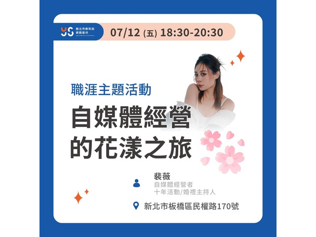 自媒體經營的花漾之旅【職涯主題活動