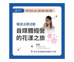 自媒體經營的花漾之旅【職涯主題活動