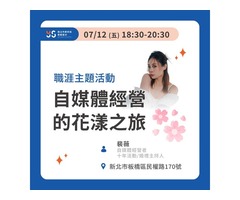 自媒體經營的花漾之旅【職涯主題活動