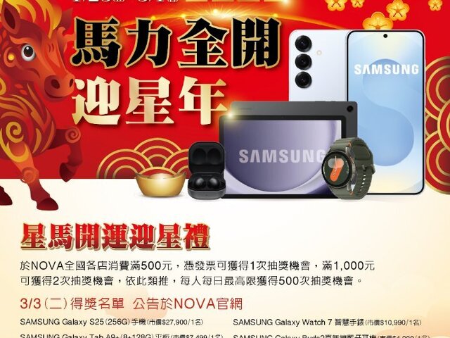 NOVA馬力全開迎星年