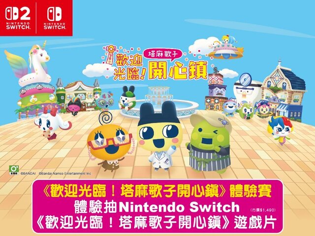 《歡迎光臨！塔麻歌子開心鎮》體驗賽