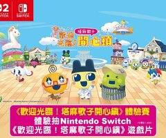 《歡迎光臨！塔麻歌子開心鎮》體驗賽