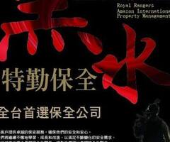 桃園中路特區保全公司推薦品牌｜安全首選｜特勤保安｜皇家遊騎兵保全&克莉絲汀國際物業