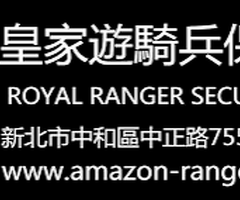 板橋保全公司-板橋特勤保全公司-黑水特勤保全＆皇家遊騎兵保全