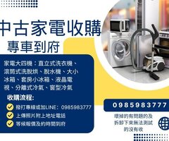 舊家電別再丟！變現最實在 0985983777