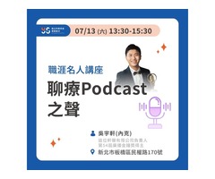聊療Podcast之聲【職涯名人講座ㄧ青職基地】
