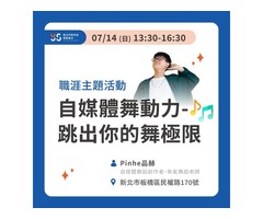 !!限時加開名額︱自媒體舞動力-跳出你的舞極限