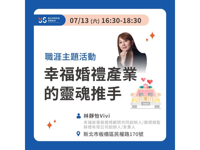 幸福婚禮產業的靈魂推手【職涯主題活動︱青職基地】