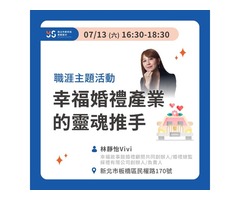 幸福婚禮產業的靈魂推手【職涯主題活動︱青職基地】