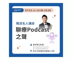 聊療Podcast之聲【職涯名人講座ㄧ青職基地】