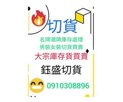 成衣切貨買賣0910308896服飾庫存收購