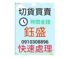 成衣切貨買賣0910308896服飾庫存收購