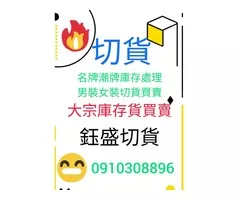 成衣切貨買賣0910308896服飾庫存收購