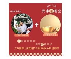 買車送現金,買車換現金,買車貸款利率